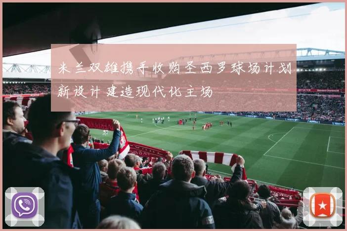 米兰双雄携手收购圣西罗球场计划新设计建造现代化主场