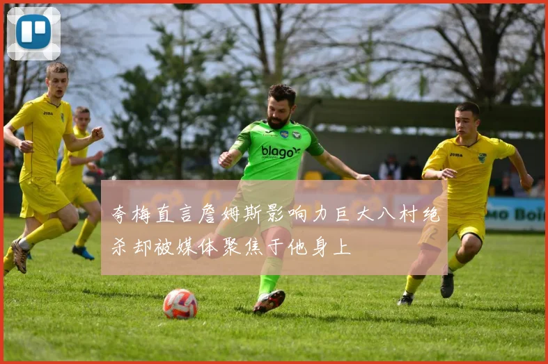 夸梅直言詹姆斯影响力巨大八村绝杀却被媒体聚焦于他身上