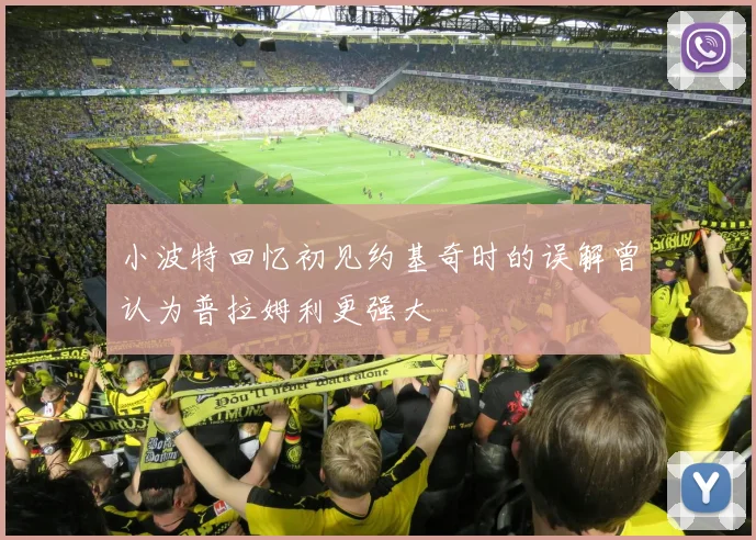 小波特回忆初见约基奇时的误解曾认为普拉姆利更强大