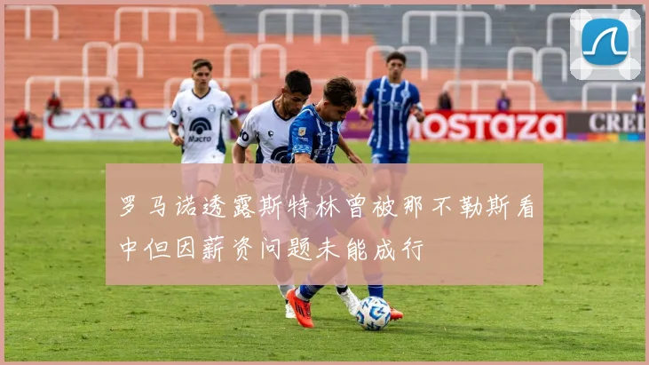 罗马诺透露斯特林曾被那不勒斯看中但因薪资问题未能成行