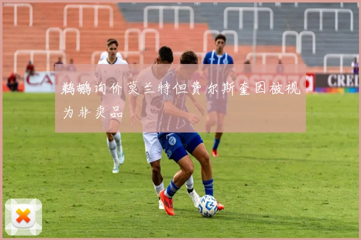 鹈鹕询价莫兰特但费尔斯奎因被视为非卖品