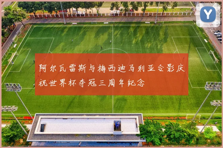 阿尔瓦雷斯与梅西迪马利亚合影庆祝世界杯夺冠三周年纪念