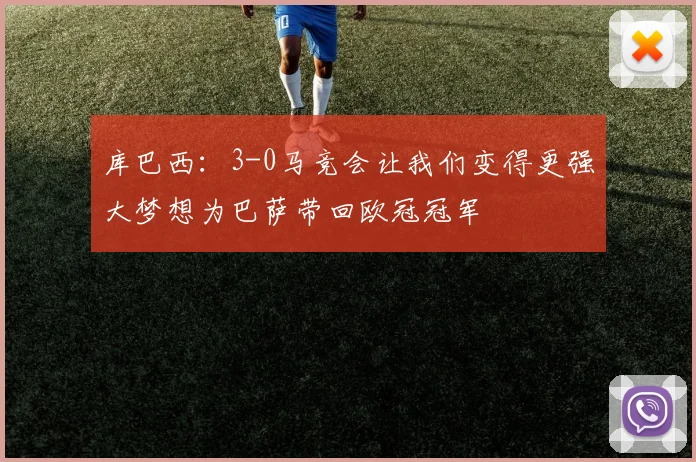 库巴西：3-0马竞会让我们变得更强大梦想为巴萨带回欧冠冠军