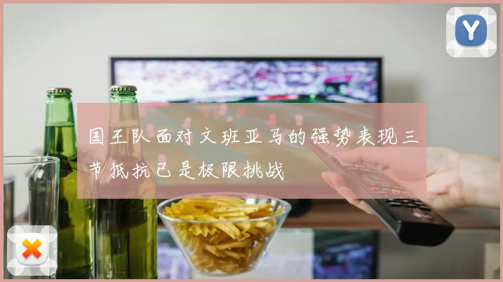 国王队面对文班亚马的强势表现三节抵抗已是极限挑战
