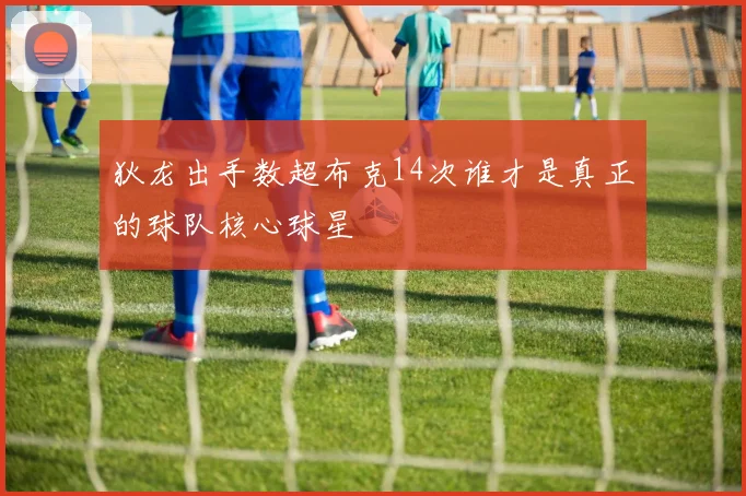 狄龙出手数超布克14次谁才是真正的球队核心球星