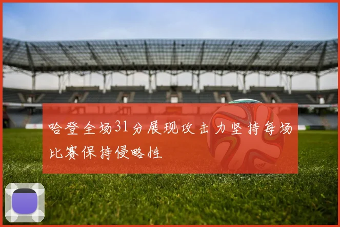 哈登全场31分展现攻击力坚持每场比赛保持侵略性