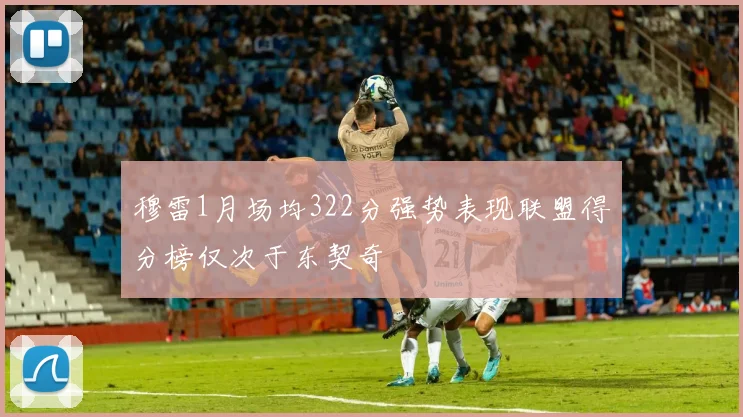 穆雷1月场均322分强势表现联盟得分榜仅次于东契奇